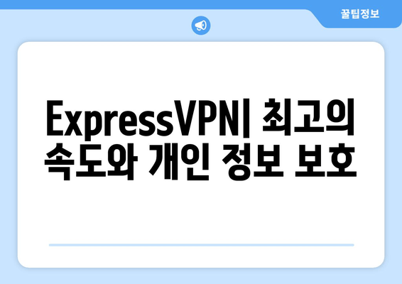 ExpressVPN| 최고의 속도와 개인정보 보호