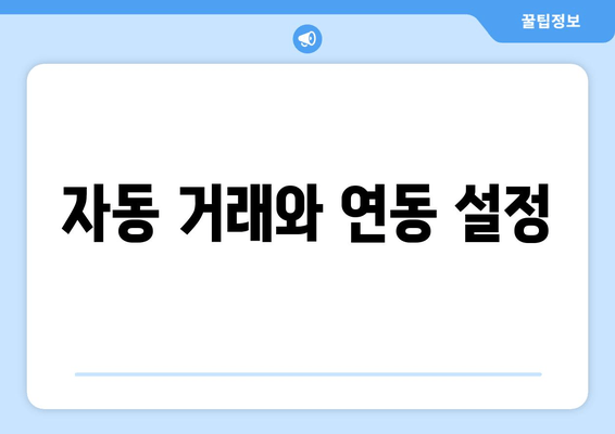 자동 거래와 연동 설정