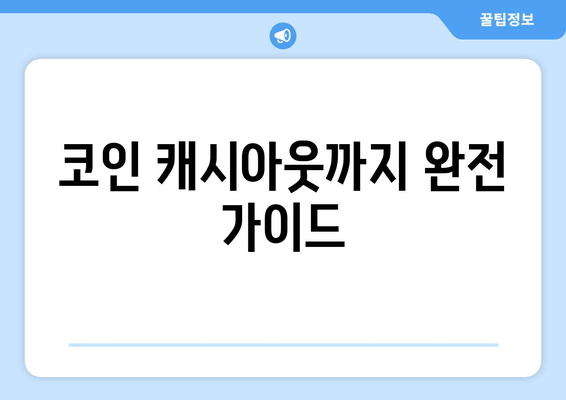 코인 캐시아웃까지 완전 가이드