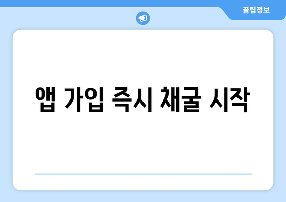 앱 가입 즉시 채굴 시작