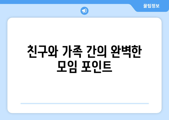 친구와 가족 간의 완벽한 모임 포인트