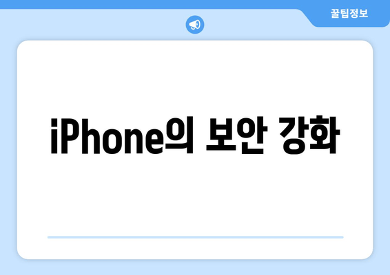 iPhone의 보안 강화