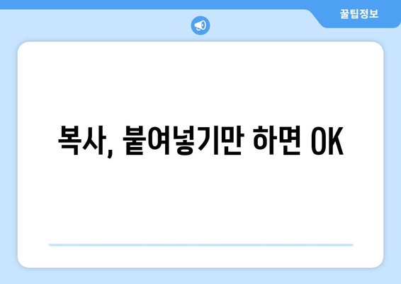 복사, 붙여넣기만 하면 OK