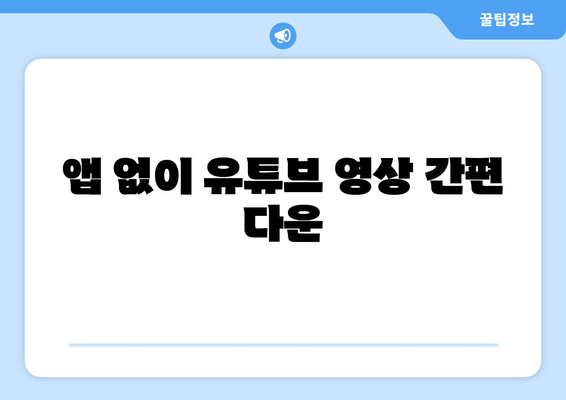 앱 없이 유튜브 영상 간편 다운