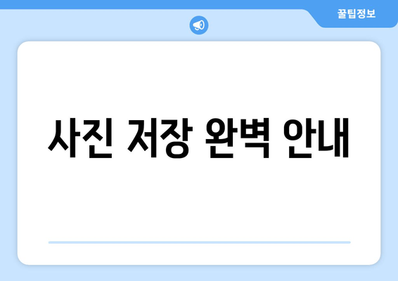 사진 저장 완벽 안내