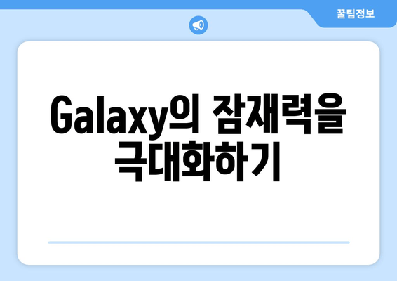 Galaxy의 잠재력을 극대화하기