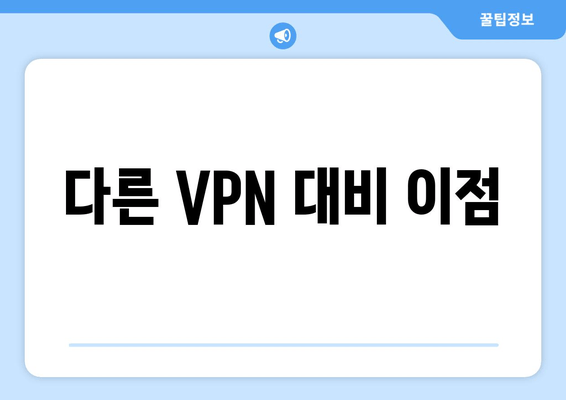 다른 VPN 대비 이점