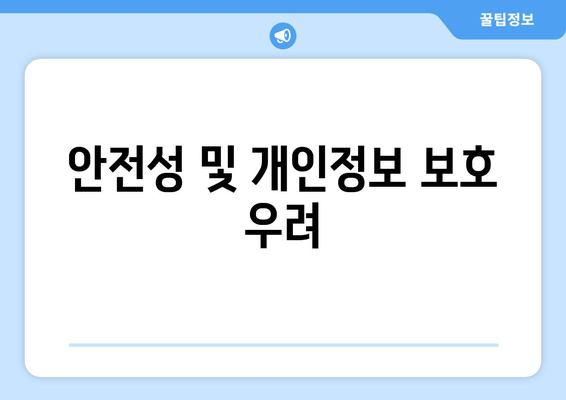 안전성 및 개인정보 보호 우려