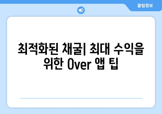 최적화된 채굴| 최대 수익을 위한 Over 앱 팁