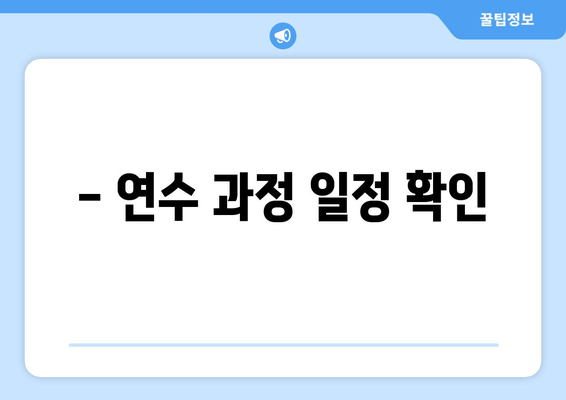 - 연수 과정 일정 확인