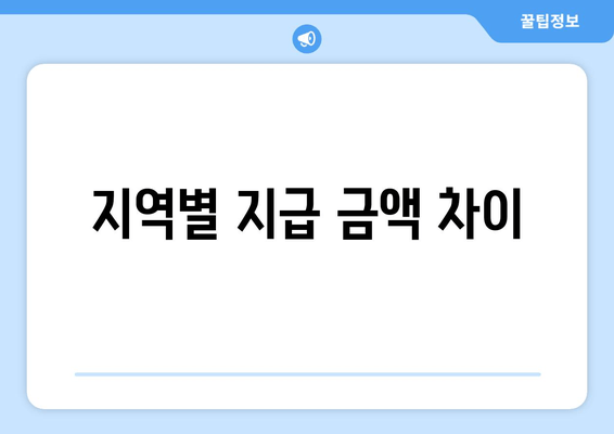 지역별 지급 금액 차이