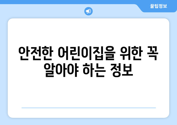 안전한 어린이집을 위한 꼭 알아야 하는 정보