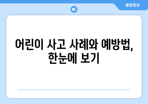 어린이 사고 사례와 예방법, 한눈에 보기