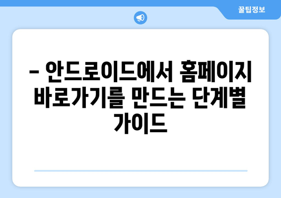 - 안드로이드에서 홈페이지 바로가기를 만드는 단계별 가이드