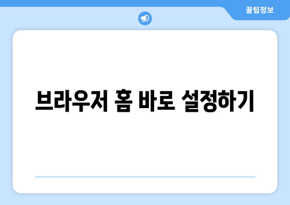 브라우저 홈 바로 설정하기