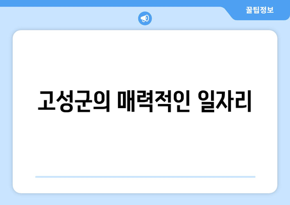 고성군의 매력적인 일자리