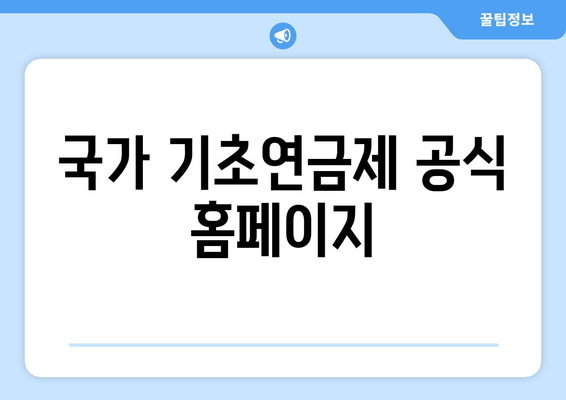 국가 기초연금제 공식 홈페이지