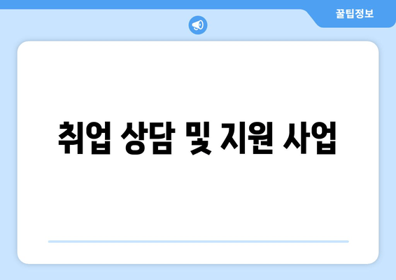 취업 상담 및 지원 사업