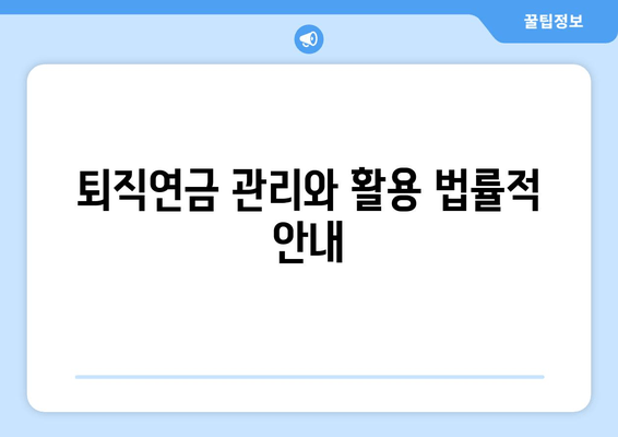 퇴직연금 관리와 활용 법률적 안내