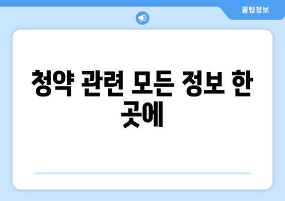 청약 관련 모든 정보 한 곳에