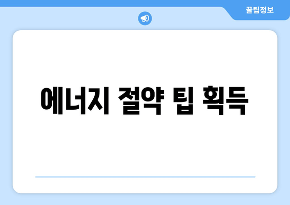 에너지 절약 팁 획득