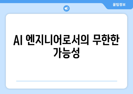 AI 엔지니어로서의 무한한 가능성