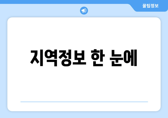 지역정보 한 눈에