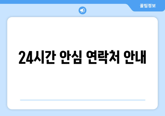 24시간 안심 연락처 안내