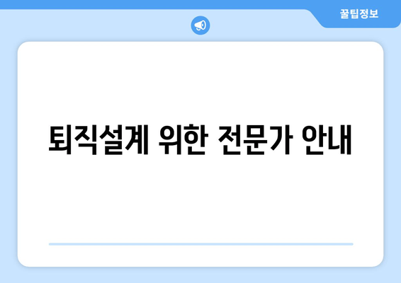 퇴직설계 위한 전문가 안내