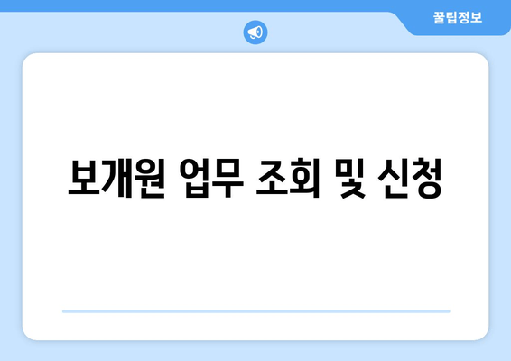 보개원 업무 조회 및 신청