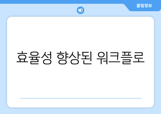 효율성 향상된 워크플로