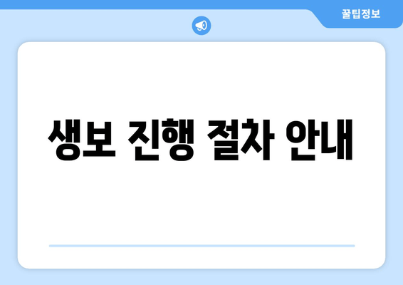 생보 진행 절차 안내