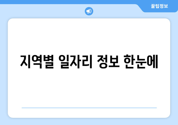 지역별 일자리 정보 한눈에