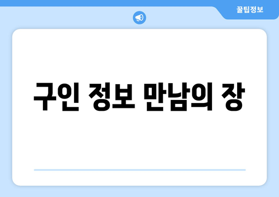 구인 정보 만남의 장