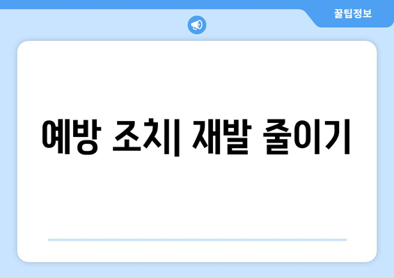 예방 조치| 재발 줄이기