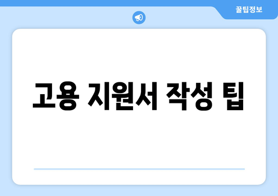 고용 지원서 작성 팁