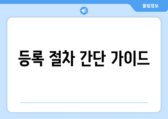 등록 절차 간단 가이드