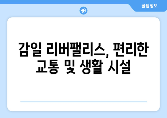 감일 리버팰리스, 편리한 교통 및 생활 시설