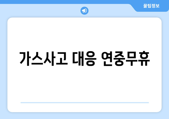 가스사고 대응 연중무휴