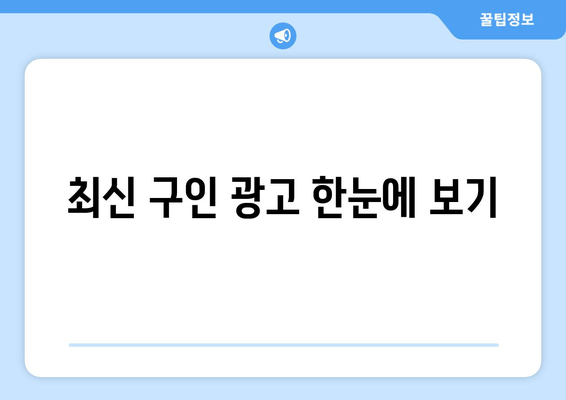 최신 구인 광고 한눈에 보기