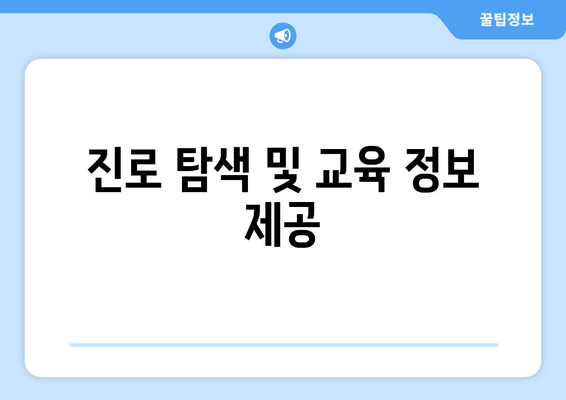 진로 탐색 및 교육 정보 제공