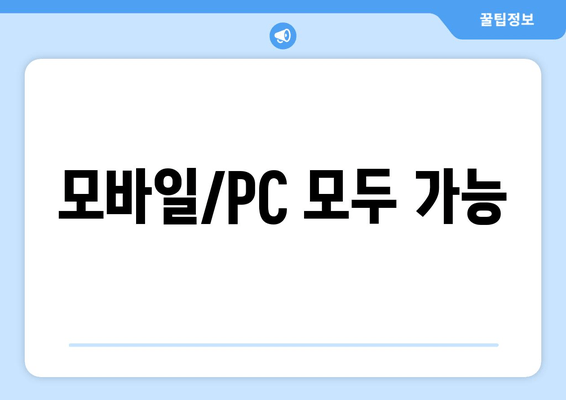 모바일/PC 모두 가능