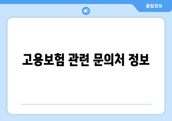 고용보험 관련 문의처 정보