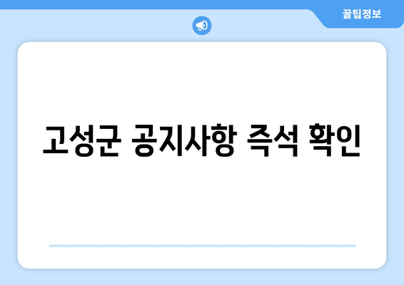 고성군 공지사항 즉석 확인