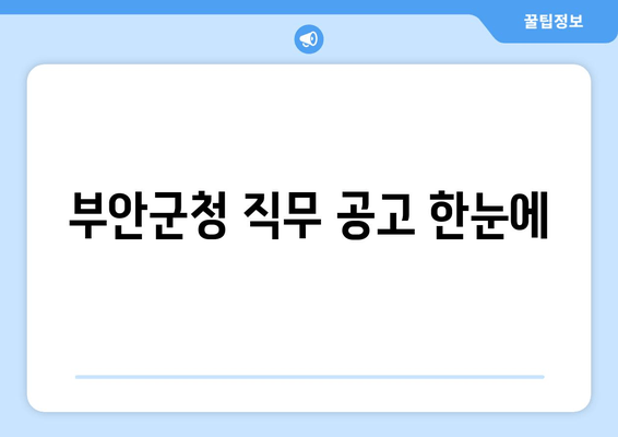 부안군청 직무 공고 한눈에