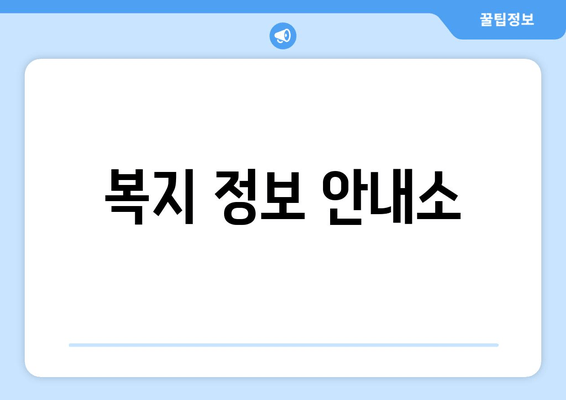 복지 정보 안내소