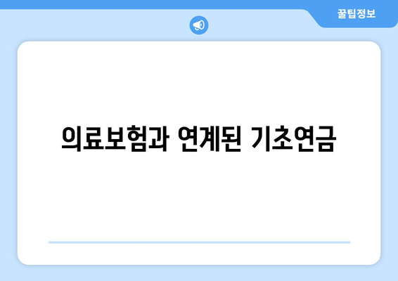 의료보험과 연계된 기초연금