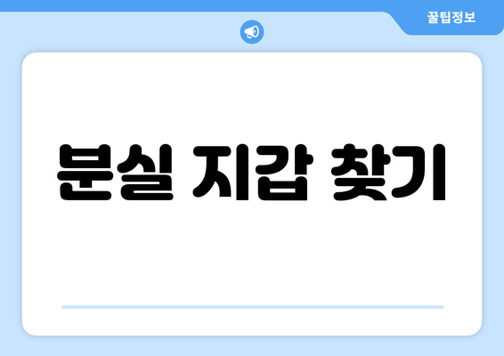 분실 지갑 찾기