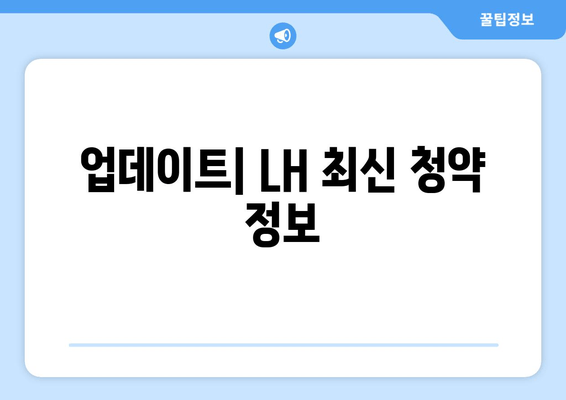 업데이트| LH 최신 청약 정보