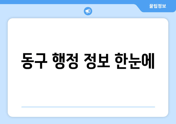 동구 행정 정보 한눈에